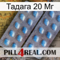 Тадага 20 Мг viagra4